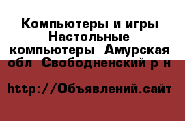 Компьютеры и игры Настольные компьютеры. Амурская обл.,Свободненский р-н